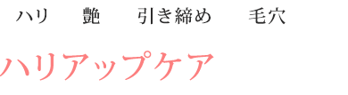 リフトアップケア