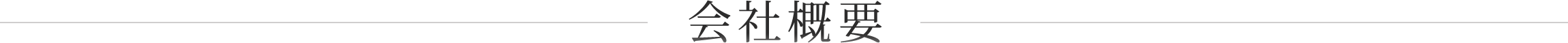 会社概要