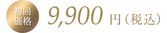 初回限定9000円（税別）