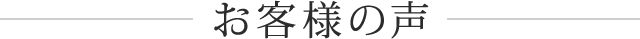 お客様の声