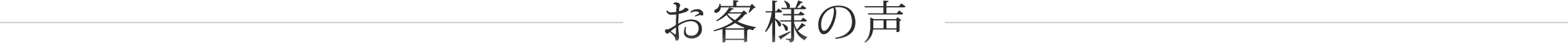 お客様の声